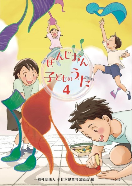 ぜんじおん子どものうた4　全日本児童音楽協会編