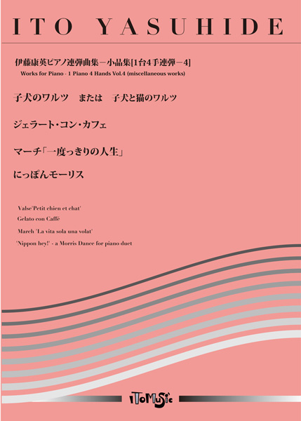 ピアノ連弾　伊藤康英ピアノ連弾集/小犬のワルツ・ジェラート・コンカフェ他