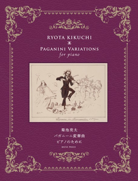 菊池亮太：パガニーニ変奏曲