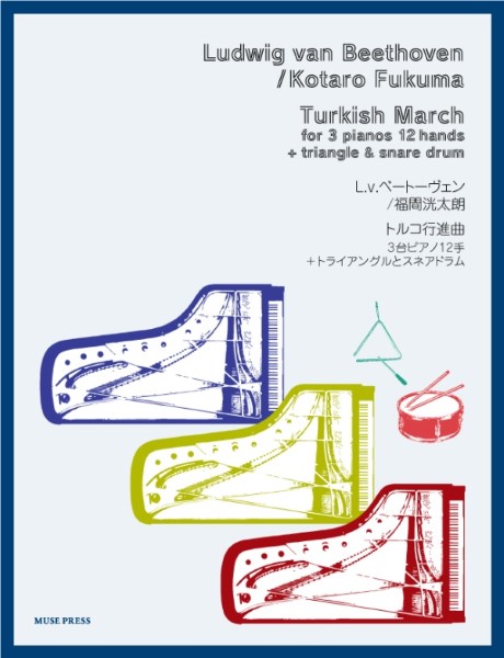 ベートーヴェン福間洸太朗　トルコ行進曲(ピアノ3台12手+トラ