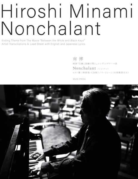 南博：ＮＯＮＣＨＡＬＡＮＴ　ノンシャラント（映画『白鍵と黒鍵間に』エンディングテーマ曲