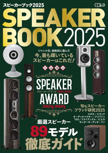 CDジャーナルムック『スピーカーブック2025』