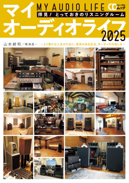 CDジャーナルムック　マイオーディオライフ2025