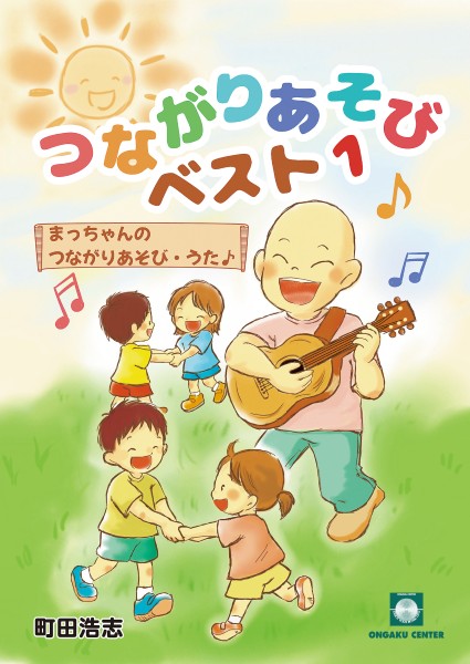 まっちゃんのつながりあそび・うた　つながりあそびベスト1
