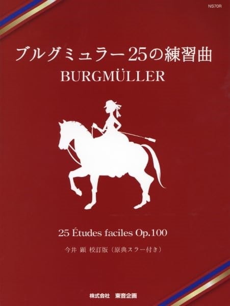 ブルグミュラー　２５の練習曲（今井顕校訂版　原典スラー付き）