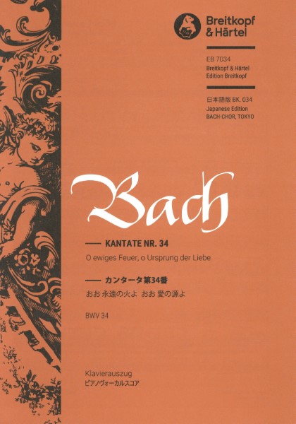 BWV34　バッハ　カンタータNR.34 おお永遠の火よ・・・