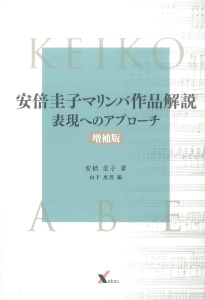 安倍圭子マリンバ作品解説(増補版)　表現へのアプローチ
