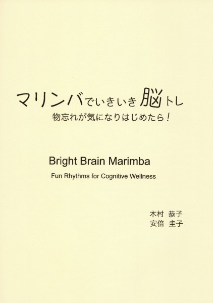 マリンバでいきいき脳トレ　物忘れが気になりはじめたら!