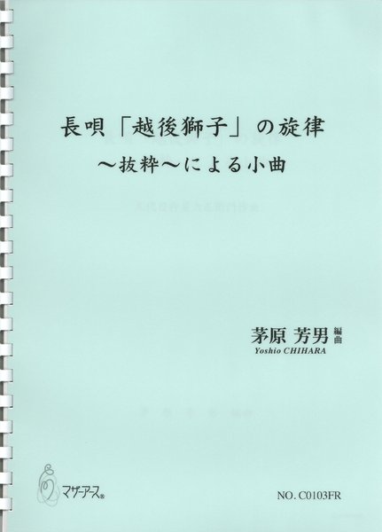 長唄「越後獅子」の旋律抜粋による小曲