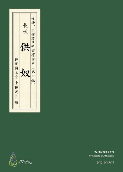 長唄/唄譜、三弦譜付　研究稽古本(第三編)　供奴