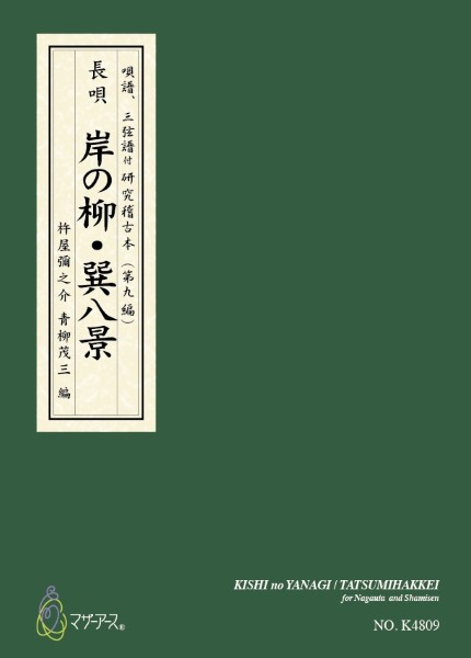 青柳譜　岸の柳・巽八景