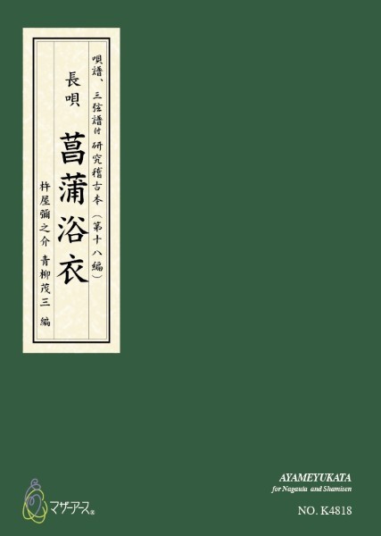 長唄/唄譜、三弦譜付　研究稽古本(第三編)　菖蒲浴衣
