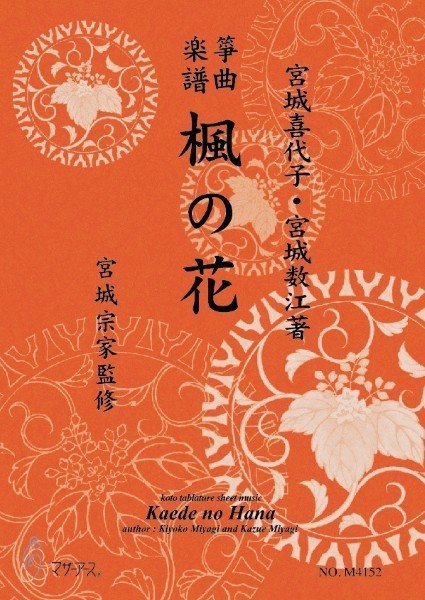 生田流筝曲楽譜　楓の花