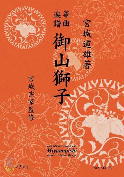 生田流筝曲楽譜　御山獅子