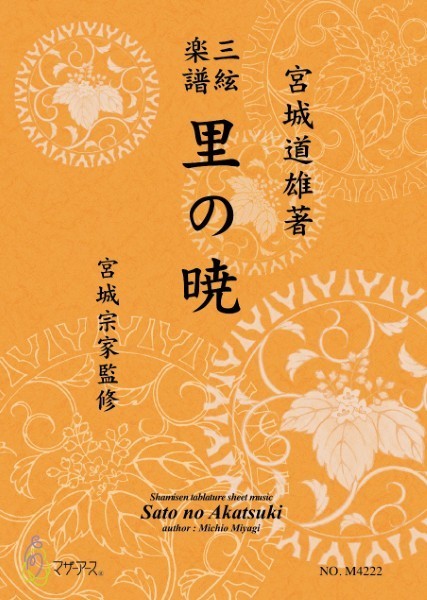 三絃楽譜　里の暁
