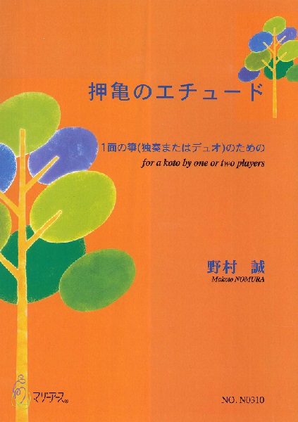 押亀のエチュード（箏１面（ソロまたはデュオ）/野村誠/楽譜）