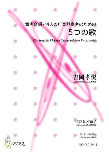 5つの歌《ピアノ改訂版》児童合唱,ピアノ
