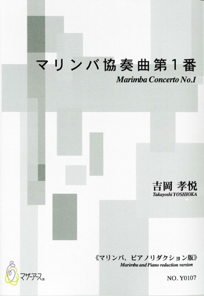 マリンバ協奏曲第１番（マリンバ、ピアノリダクション版／吉岡孝悦／