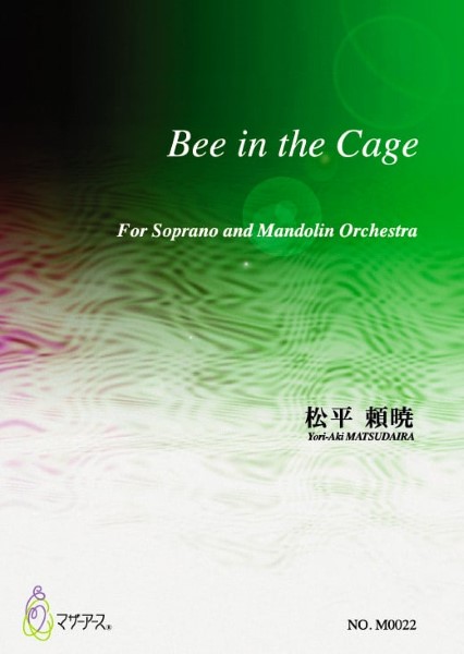 BEE IN THE CAGE(SOP.HP.PF.VOICE4 MN2MAGTMCCB/松平頼暁/楽譜