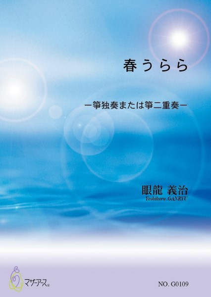 春うらら（箏ソロまたは二重奏／眼龍義治／楽譜）