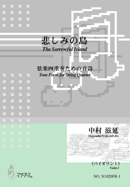 悲しみの島(弦楽四重奏/中村滋延/楽譜)