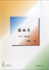 闌曲壱≪尺八/都山式≫/肥後一郎