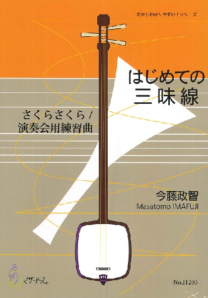 さくらさくら/演奏会用練習曲（三味線弾き唄い/今藤政智/楽譜）