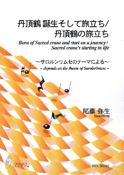 丹頂鶴　誕生そして旅立ち／丹頂鶴の旅立ち（箏２，箏３／尾藤弥生／楽譜）