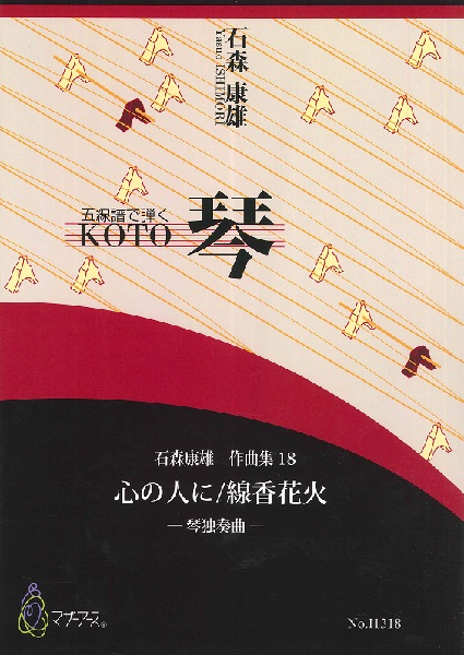 石森康雄　作品集１８　心の人に／線香花火（箏ソロ／石森康雄／楽譜）