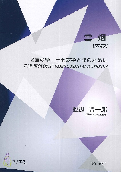 雲烟　２面の箏　十七絃と弦のために／池辺晋一郎
