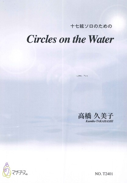 十七絃ソロのための　CIRCLES ON THE WATER／高橋久美子