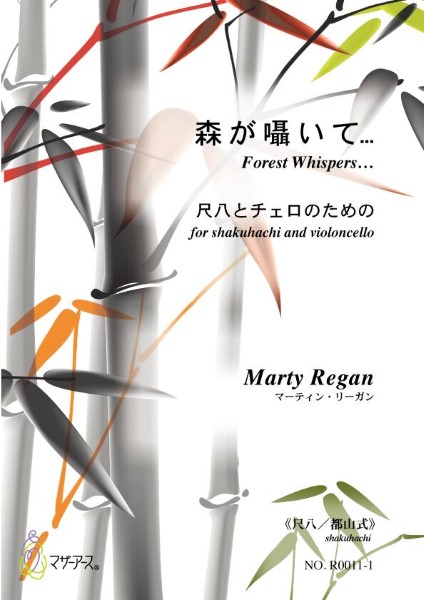 森が囁いて・・・（尺八／都山式／マーティン・リーガン／楽譜）