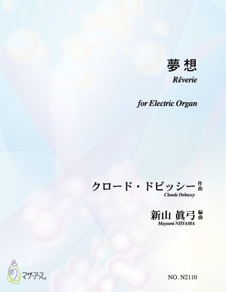 夢想（電子オルガンソロ/ドビッシー/新山眞弓/楽譜）