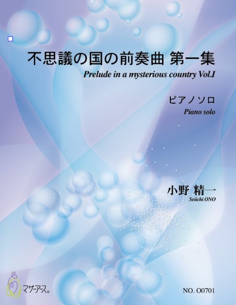 不思議の国の前奏曲　第一集（ピアノソロ／小野精一／楽譜）