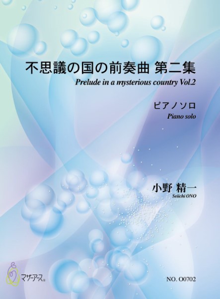 不思議の国の前奏曲　第二集（ピアノソロ／小野精一／楽譜）