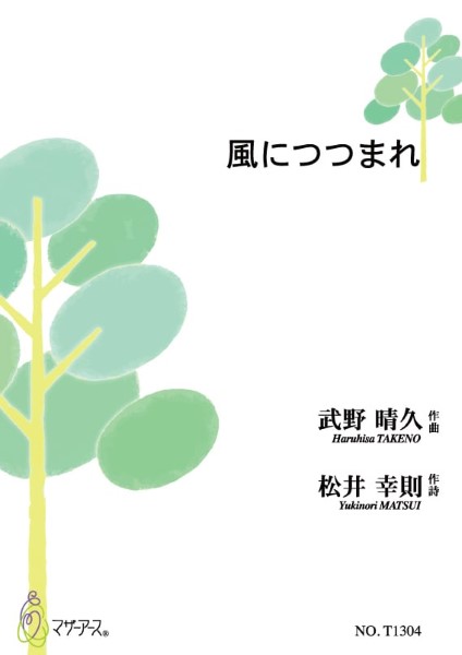 風につつまれ（ソプラノ、ピアノ／武野晴久／楽譜）