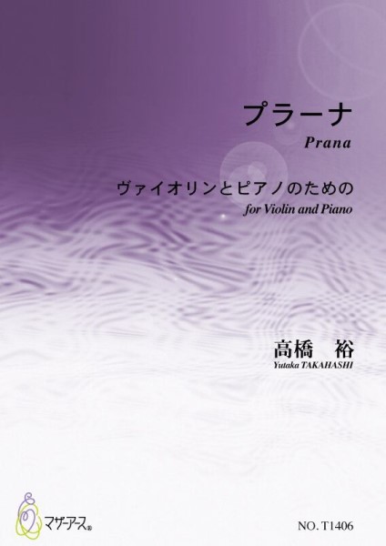 プラーナ（ヴァイオリンとピアノ／高橋裕／楽譜）