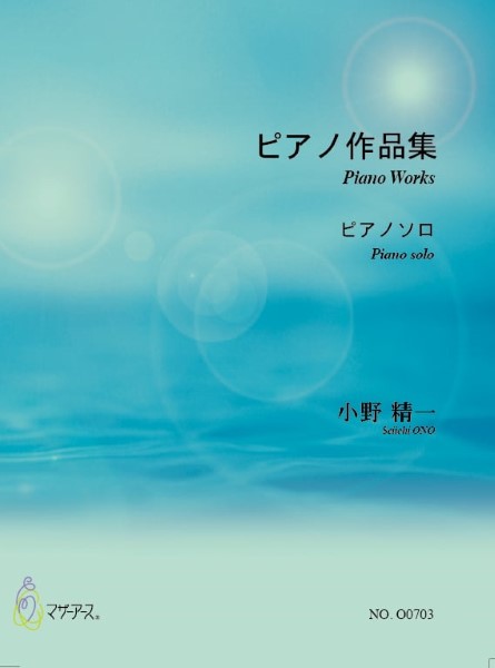 小野　精一　ピアノ作品集（ピアノソロ／小野精一／楽譜）