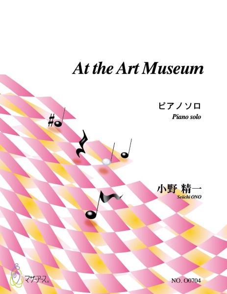 AT THE ART MUSEUM(ピアノソロ/小野精一/楽譜)