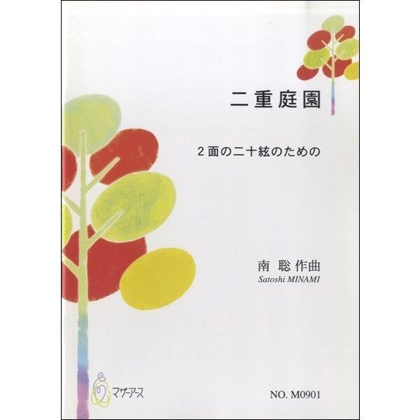 二重庭園　2面の二十絃のための　南聡:作曲
