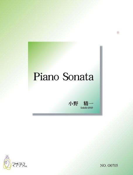 ＰＩＡＮＯ　ＳＯＮＡＴＡ（ピアノソロ／小野精一／楽譜）