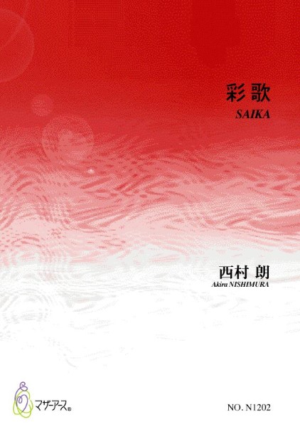 彩歌（箏ソロ／西村朗／楽譜）