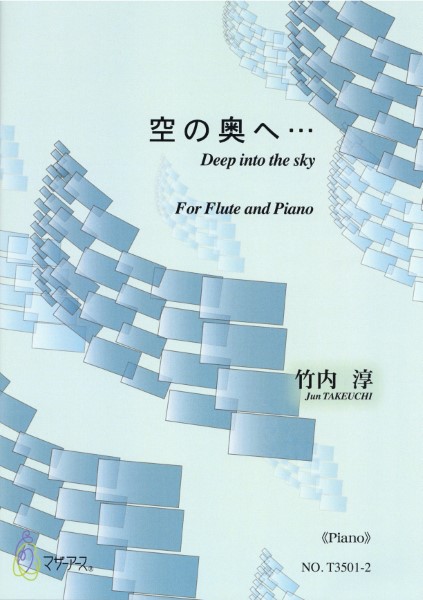 空の奥へ・・・（フルート、ピアノ／竹内淳／楽譜）