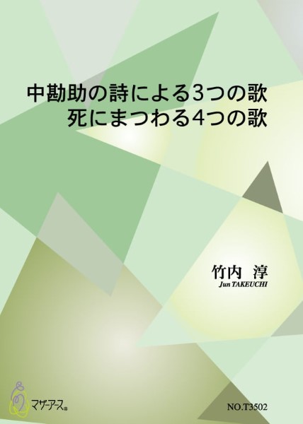 中勘助の死による３つの歌／氏にまつわる４つの歌（歌曲/竹内淳/楽譜）