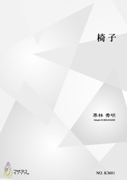 椅子（筝４，十七２／栗林秀明／楽譜）