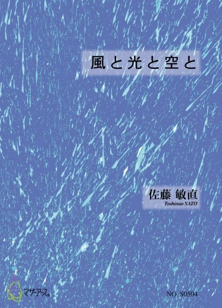 風と光と空と　佐藤敏直