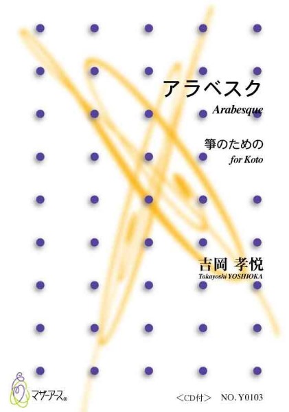 アラベスク　箏のための　ＣＤ付　吉岡孝悦