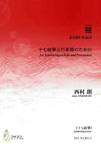 覡(十七絃,打楽器/西村朗/楽譜)