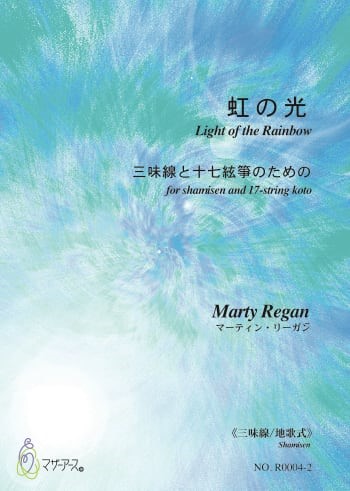 虹の光　三味線と十七絃箏のための≪十七絃筝≫/マーティン・リーガン