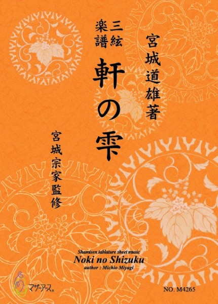 三絃楽譜　軒の雫
